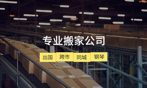 企业搬家
